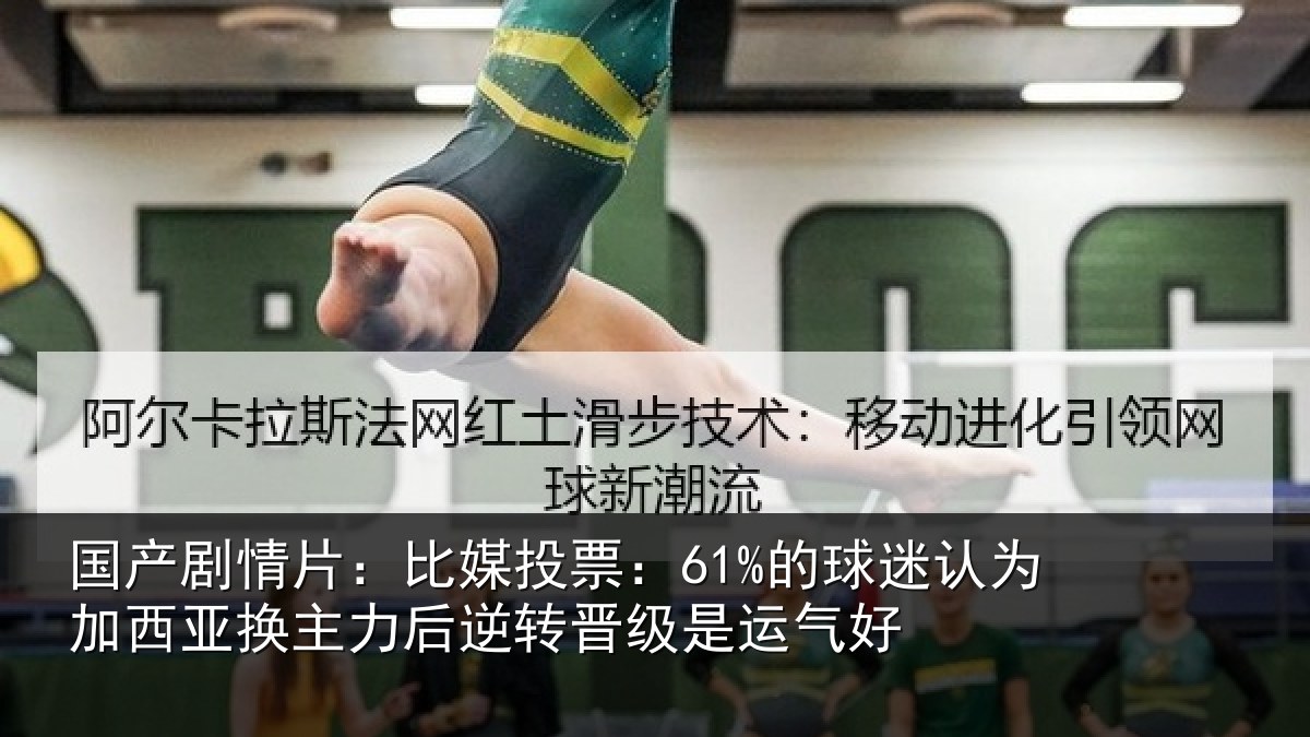 国产剧情片:比媒投票:61%的球相关情况力后相关情况