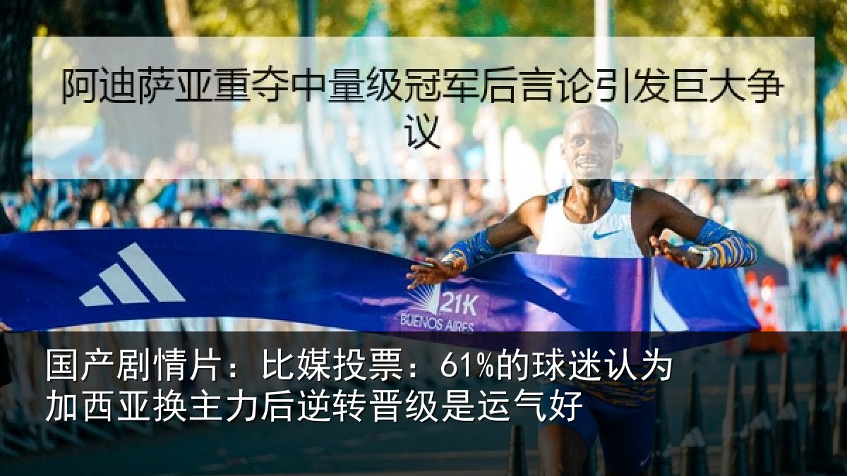 国产剧情片:比媒投票:61%的球相关情况情况