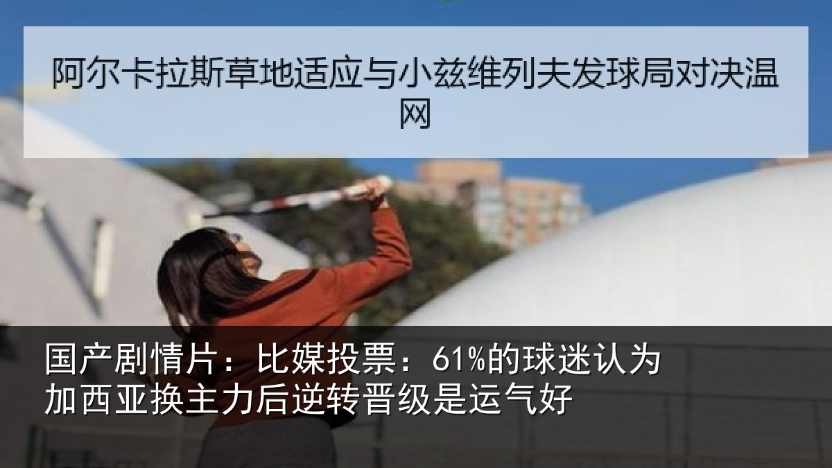 国产剧情片:比媒投票:61%的球迷认为加西亚换主力后逆转晋级是运气好