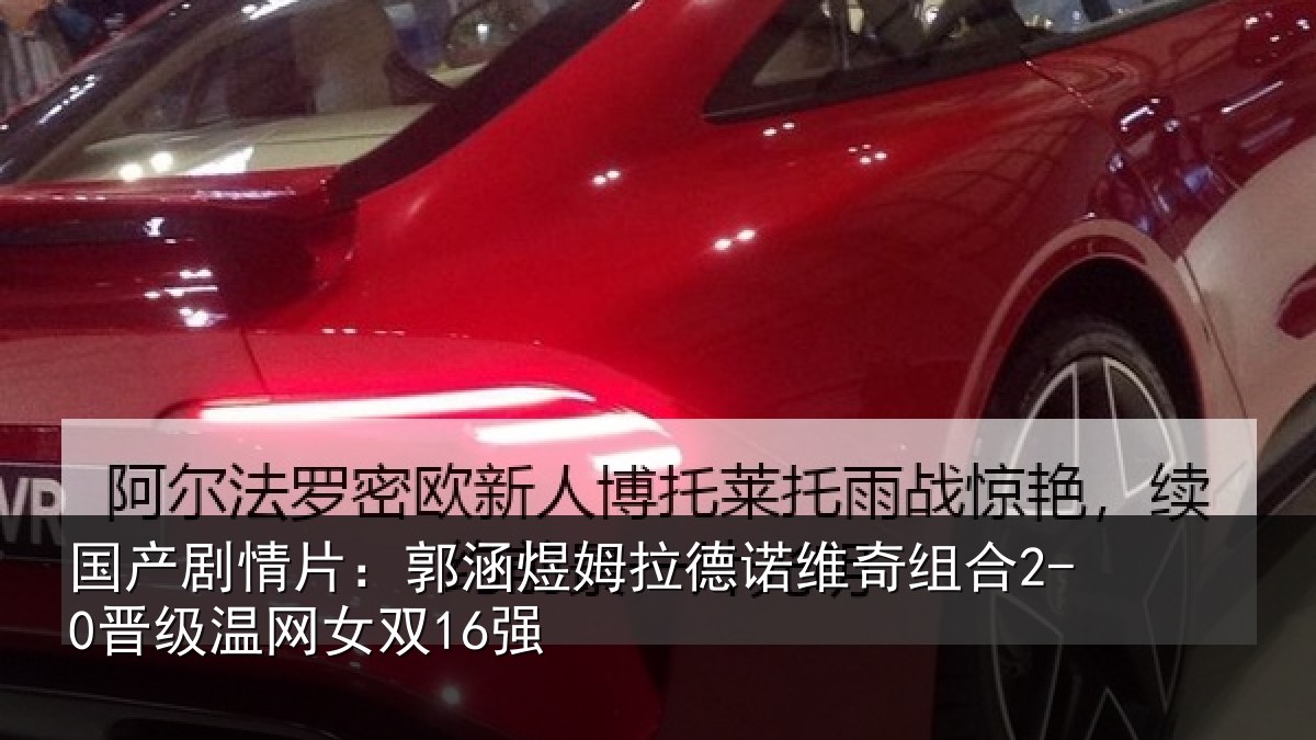 国产剧情片:郭涵煜姆拉德诺维奇组合2-0晋级温网女双16强