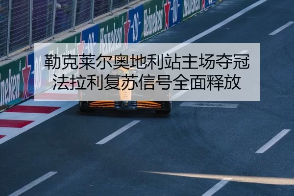 lei-ke-lai-er-ao-di-li-zhan-zhu-chang-duo-guan-fa-la-li-fu-su-xin-hao-quan-mian-shi-fang-3-861.jpg