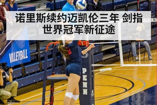 诺里斯续约迈凯伦三年 剑指世界冠军新征途