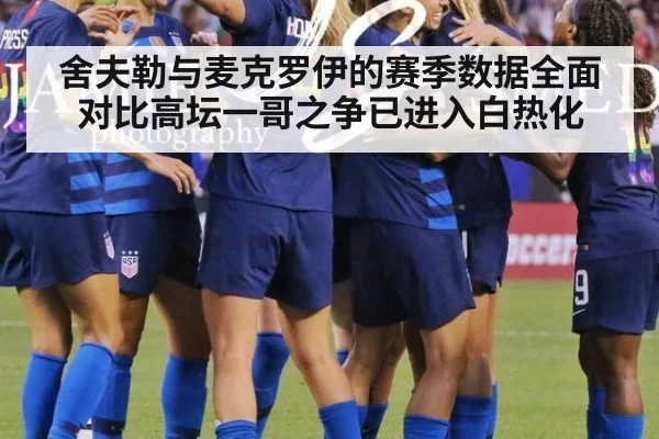舍夫勒与麦克罗伊的赛季数据全面对比高坛一哥之争已进入白热化