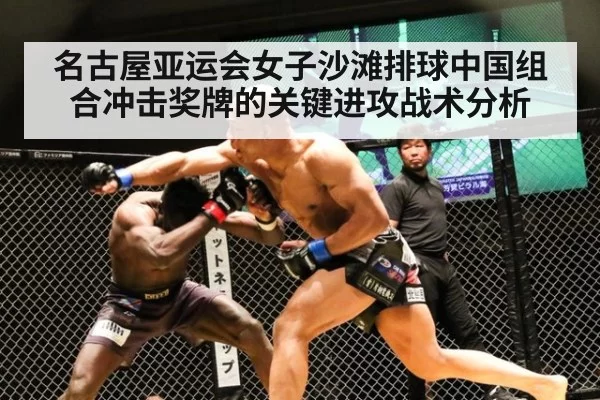 名古屋亚运会女子沙滩排球中国组合冲击奖牌的关键进攻战术分析