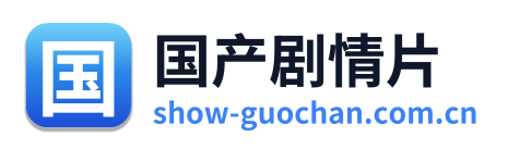国产剧情片